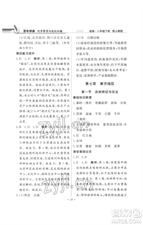 广东教育出版社2023同步导学与优化训练八年级地理下册人教版参考答案
