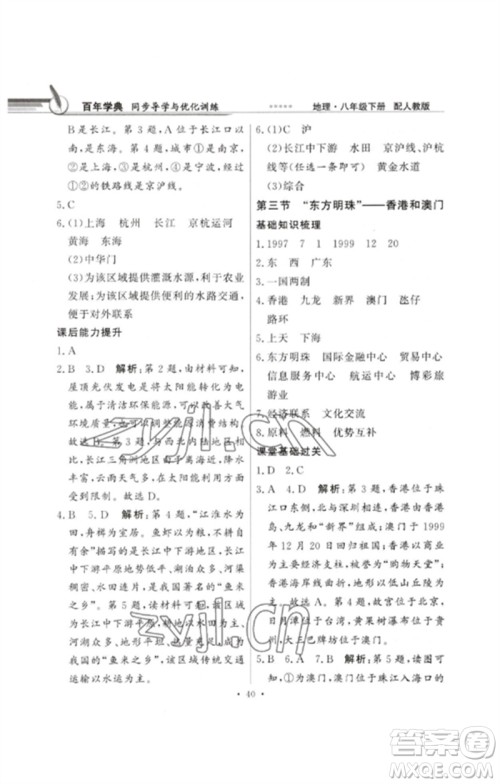 广东教育出版社2023同步导学与优化训练八年级地理下册人教版参考答案