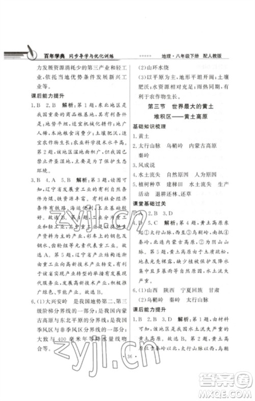广东教育出版社2023同步导学与优化训练八年级地理下册人教版参考答案 广东教育出版社2023同步导学与优化训练八年级地理下册人教版参考答案