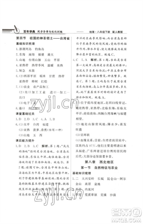 广东教育出版社2023同步导学与优化训练八年级地理下册人教版参考答案