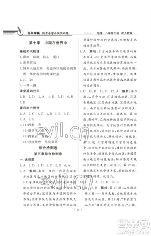 广东教育出版社2023同步导学与优化训练八年级地理下册人教版参考答案
