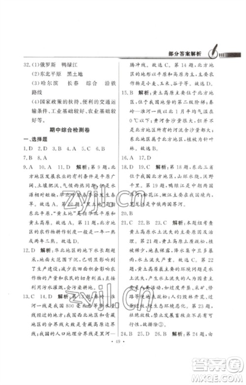 广东教育出版社2023同步导学与优化训练八年级地理下册人教版参考答案
