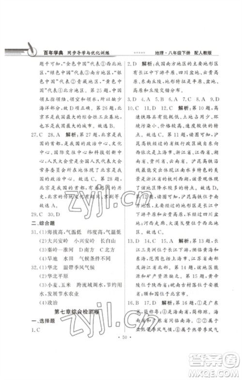 广东教育出版社2023同步导学与优化训练八年级地理下册人教版参考答案