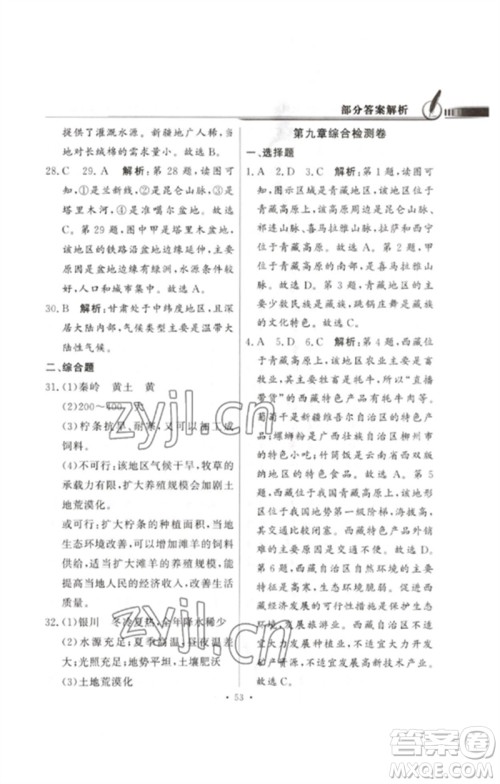 广东教育出版社2023同步导学与优化训练八年级地理下册人教版参考答案