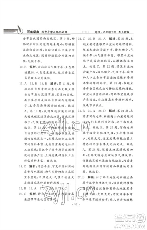 广东教育出版社2023同步导学与优化训练八年级地理下册人教版参考答案