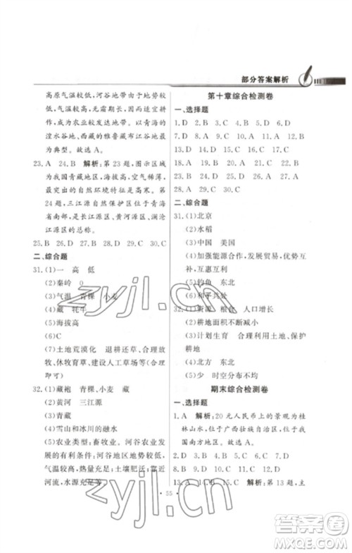广东教育出版社2023同步导学与优化训练八年级地理下册人教版参考答案