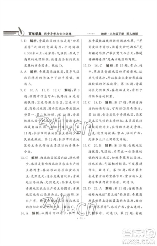 广东教育出版社2023同步导学与优化训练八年级地理下册人教版参考答案