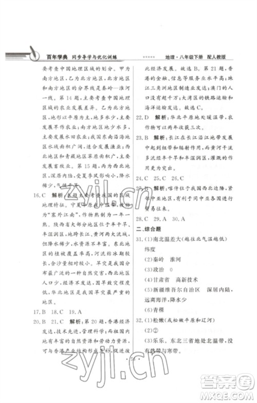 广东教育出版社2023同步导学与优化训练八年级地理下册人教版参考答案