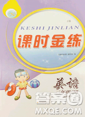 江苏凤凰美术出版社2023课时金练三年级下册英语江苏版参考答案