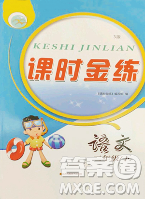 江苏凤凰美术出版社2023课时金练二年级下册语文人教版参考答案