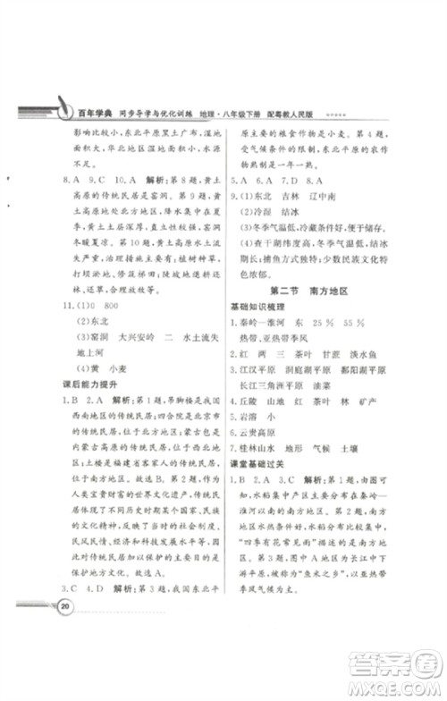 广东教育出版社2023同步导学与优化训练八年级地理下册粤人版参考答案 广东教育出版社2023同步导学与优化训练八年级地理下册粤人版参考答案