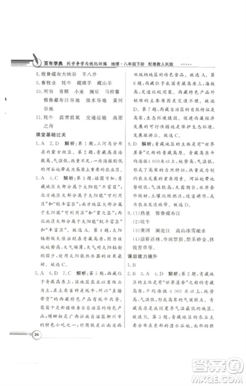 广东教育出版社2023同步导学与优化训练八年级地理下册粤人版参考答案