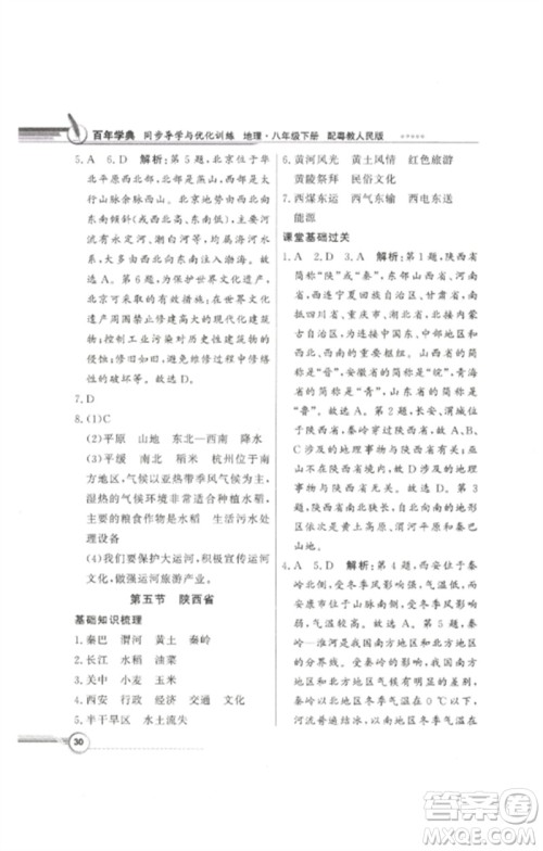 广东教育出版社2023同步导学与优化训练八年级地理下册粤人版参考答案 广东教育出版社2023同步导学与优化训练八年级地理下册粤人版参考答案