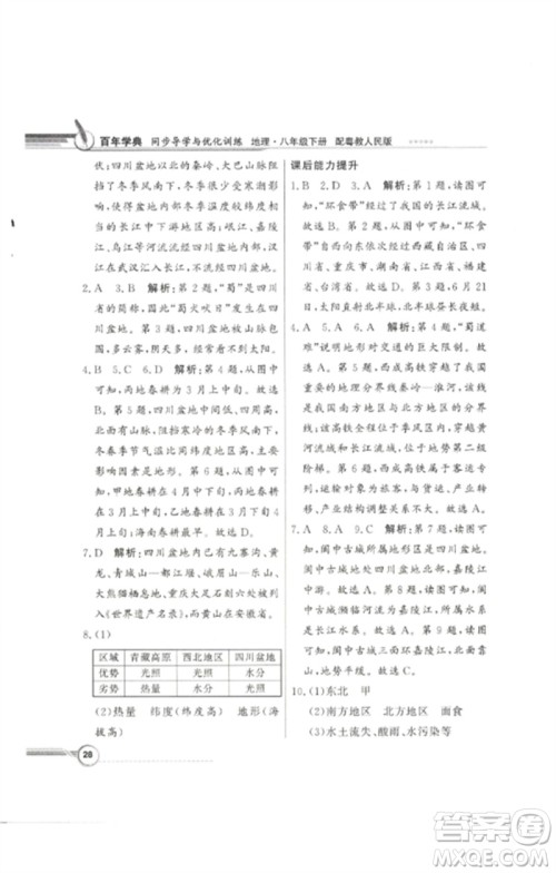 广东教育出版社2023同步导学与优化训练八年级地理下册粤人版参考答案 广东教育出版社2023同步导学与优化训练八年级地理下册粤人版参考答案