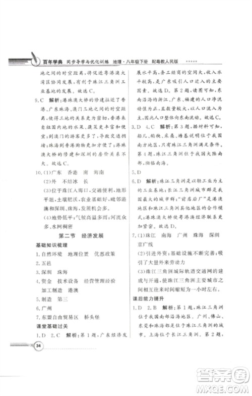 广东教育出版社2023同步导学与优化训练八年级地理下册粤人版参考答案 广东教育出版社2023同步导学与优化训练八年级地理下册粤人版参考答案