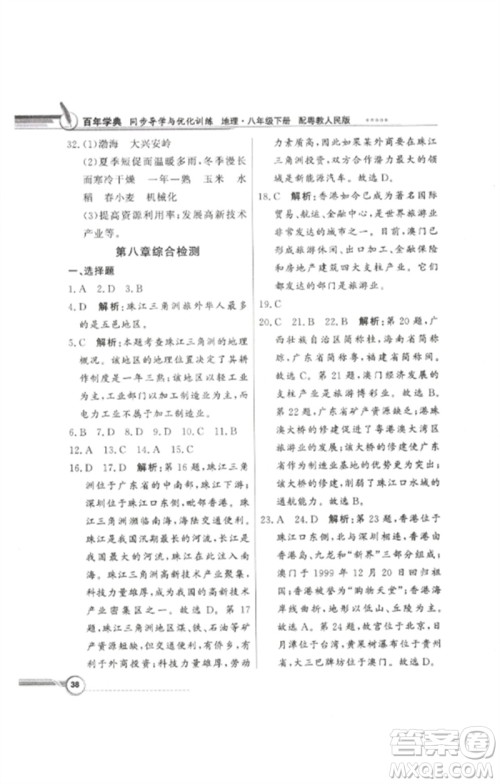 广东教育出版社2023同步导学与优化训练八年级地理下册粤人版参考答案