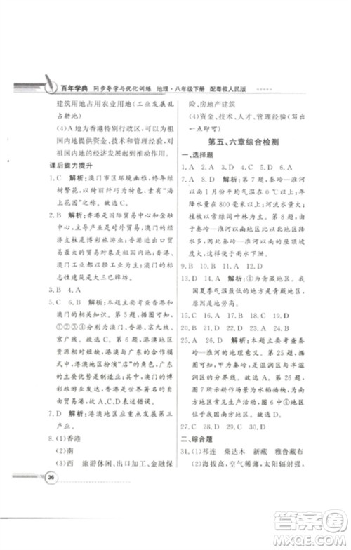 广东教育出版社2023同步导学与优化训练八年级地理下册粤人版参考答案