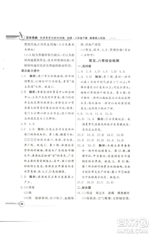 广东教育出版社2023同步导学与优化训练八年级地理下册粤人版参考答案
