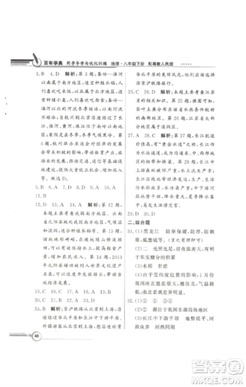 广东教育出版社2023同步导学与优化训练八年级地理下册粤人版参考答案