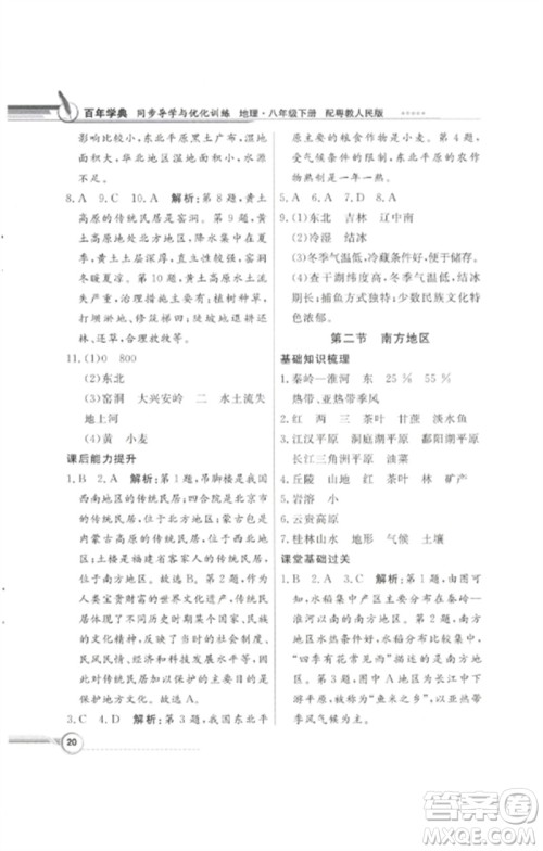 广东教育出版社2023同步导学与优化训练八年级地理下册粤人版四川专版参考答案