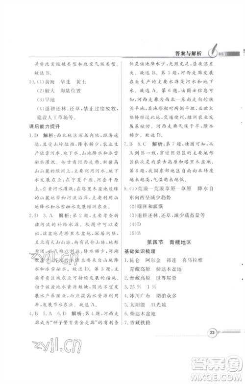 广东教育出版社2023同步导学与优化训练八年级地理下册粤人版四川专版参考答案
