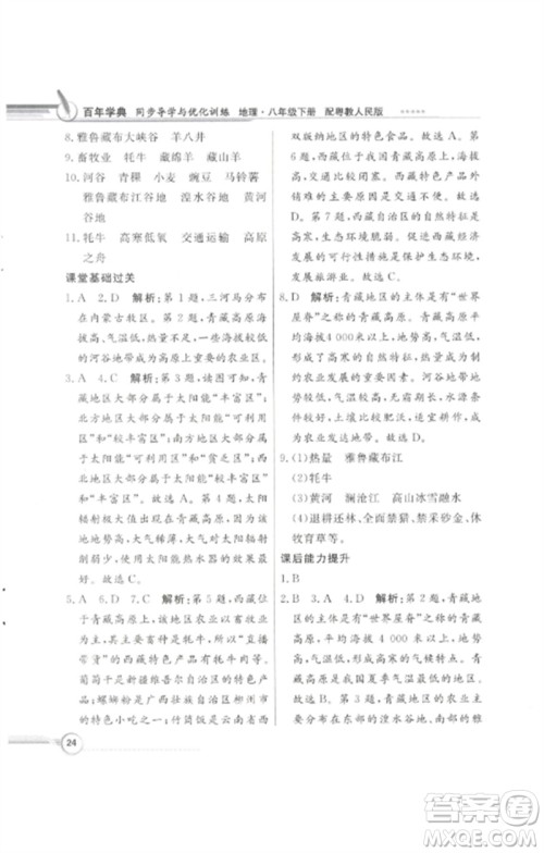 广东教育出版社2023同步导学与优化训练八年级地理下册粤人版四川专版参考答案