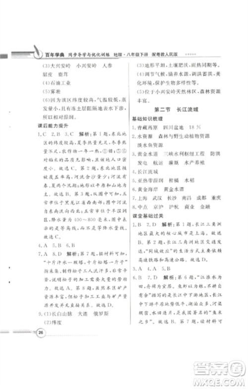 广东教育出版社2023同步导学与优化训练八年级地理下册粤人版四川专版参考答案