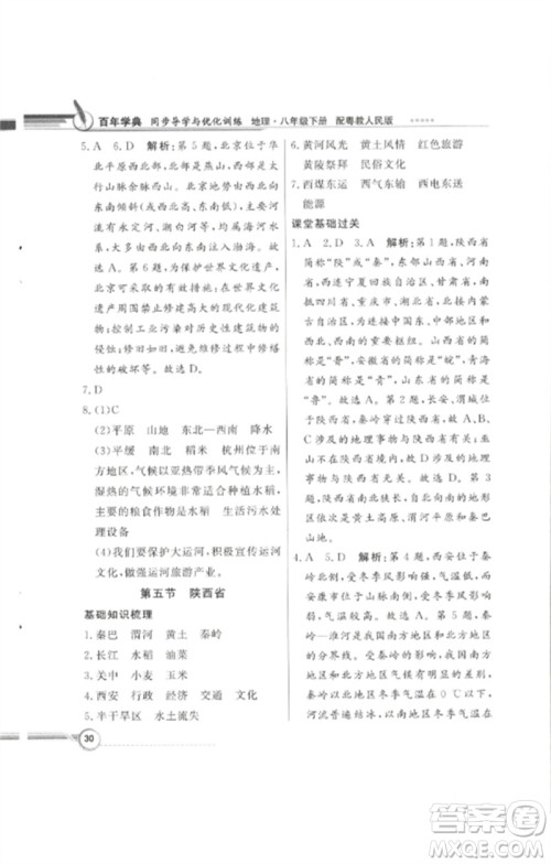 广东教育出版社2023同步导学与优化训练八年级地理下册粤人版四川专版参考答案