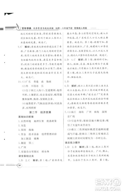 广东教育出版社2023同步导学与优化训练八年级地理下册粤人版四川专版参考答案