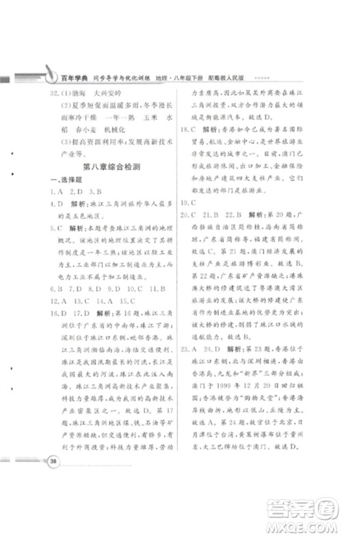 广东教育出版社2023同步导学与优化训练八年级地理下册粤人版四川专版参考答案