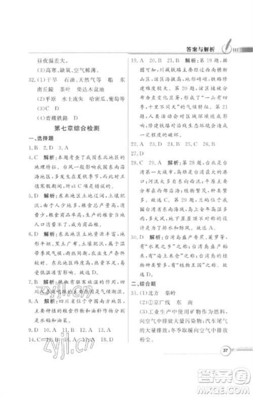 广东教育出版社2023同步导学与优化训练八年级地理下册粤人版四川专版参考答案