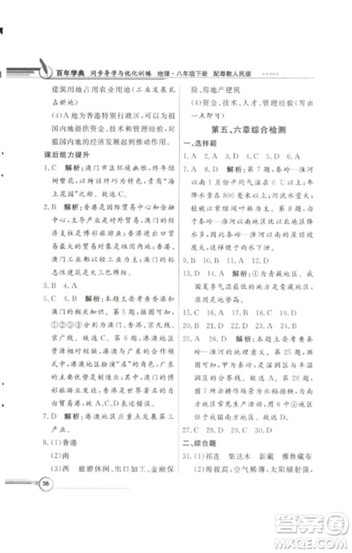 广东教育出版社2023同步导学与优化训练八年级地理下册粤人版四川专版参考答案