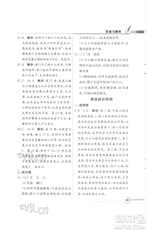 广东教育出版社2023同步导学与优化训练八年级地理下册粤人版四川专版参考答案