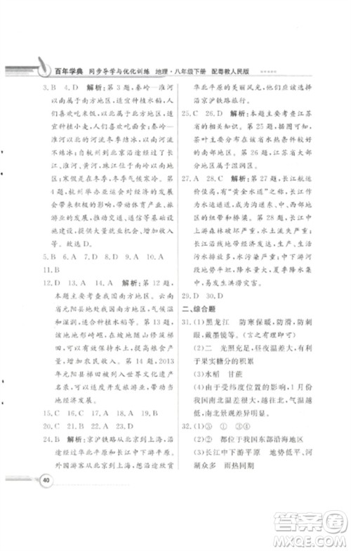 广东教育出版社2023同步导学与优化训练八年级地理下册粤人版四川专版参考答案