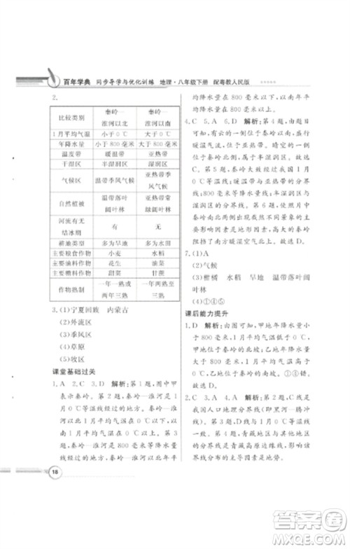 广东教育出版社2023同步导学与优化训练八年级地理下册粤人版四川专版参考答案