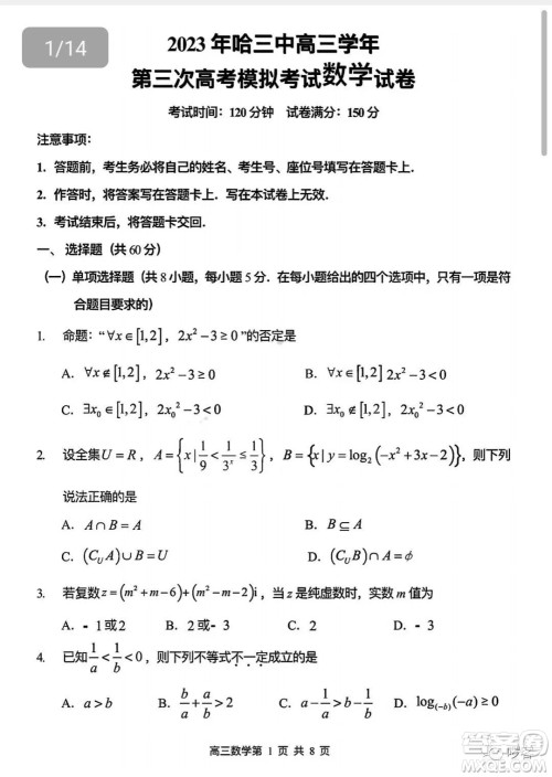 2023年哈三中高三学年第三次高考模拟考试数学试卷答案
