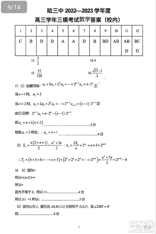 2023年哈三中高三学年第三次高考模拟考试数学试卷答案