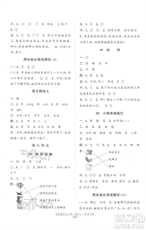 江苏凤凰美术出版社2023欧啦提优作业本一年级语文下册人教版参考答案