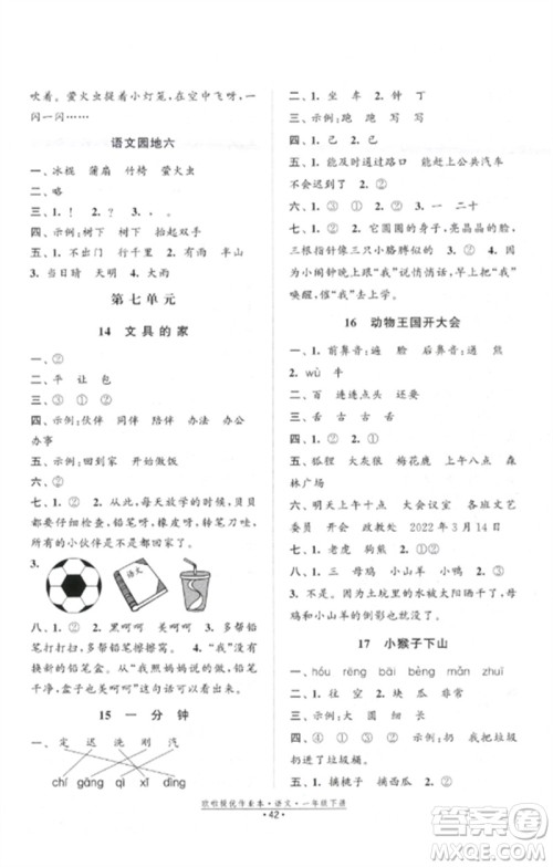 江苏凤凰美术出版社2023欧啦提优作业本一年级语文下册人教版参考答案