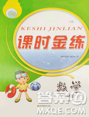 江苏凤凰美术出版社2023课时金练六年级下册数学江苏版参考答案