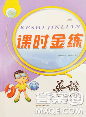 江苏凤凰美术出版社2023课时金练五年级下册英语江苏版参考答案 江苏凤凰美术出版社2023课时金练五年级下册英语江苏版参考答案