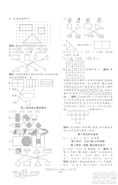 江苏凤凰美术出版社2023欧啦提优作业本一年级数学下册苏教版参考答案