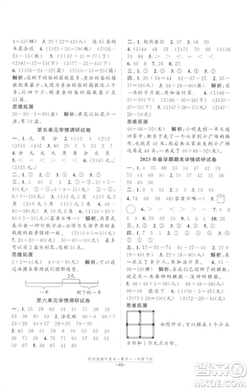 江苏凤凰美术出版社2023欧啦提优作业本一年级数学下册苏教版参考答案