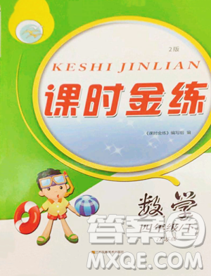 江苏凤凰美术出版社2023课时金练四年级下册数学江苏版参考答案