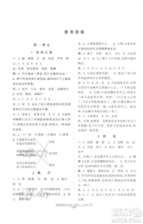 江苏凤凰美术出版社2023欧啦提优作业本三年级语文下册人教版参考答案