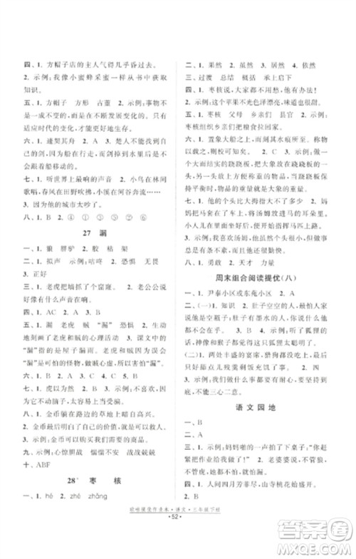 江苏凤凰美术出版社2023欧啦提优作业本三年级语文下册人教版参考答案