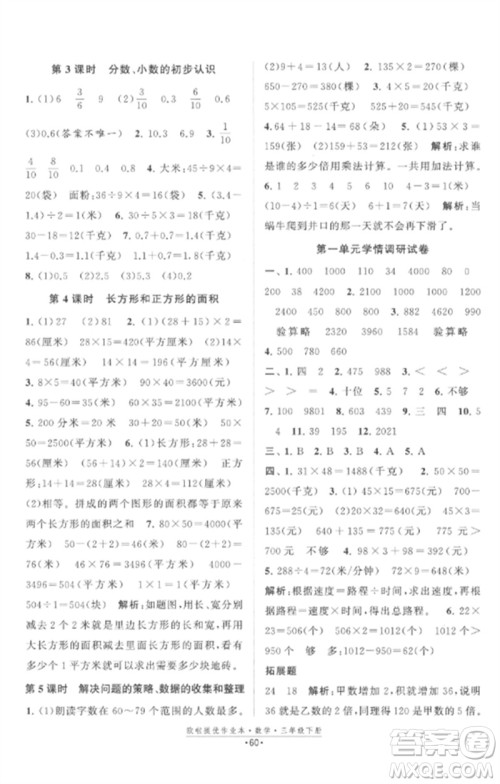 江苏凤凰美术出版社2023欧啦提优作业本三年级数学下册苏教版参考答案