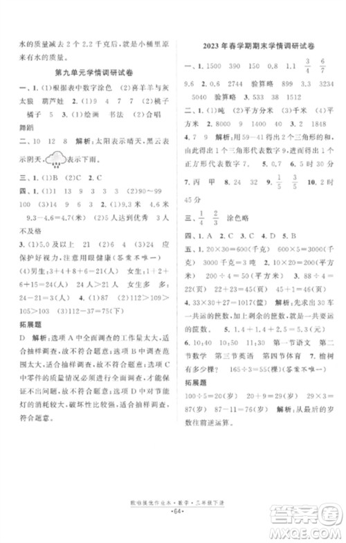 江苏凤凰美术出版社2023欧啦提优作业本三年级数学下册苏教版参考答案