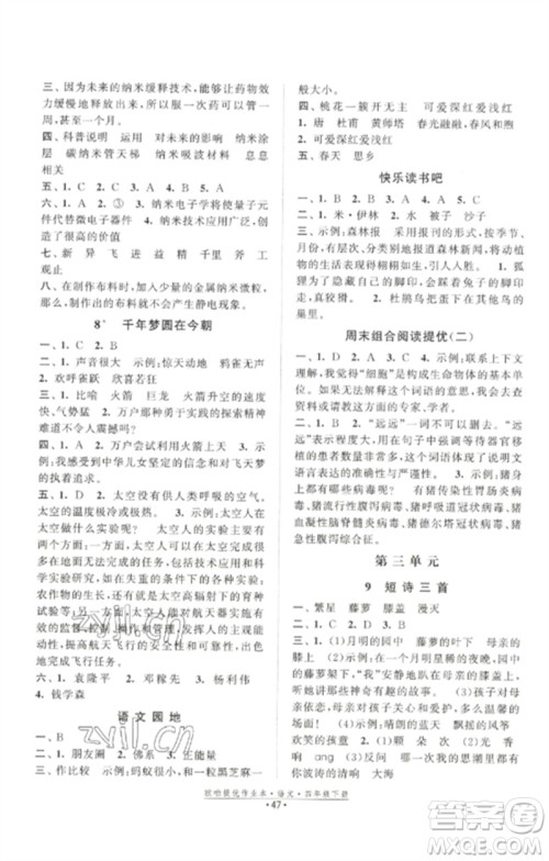 江苏凤凰美术出版社2023欧啦提优作业本四年级语文下册人教版参考答案