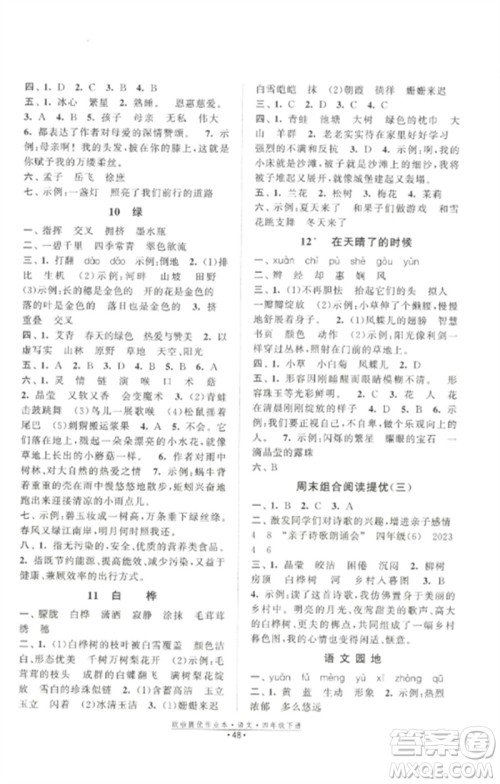 江苏凤凰美术出版社2023欧啦提优作业本四年级语文下册人教版参考答案
